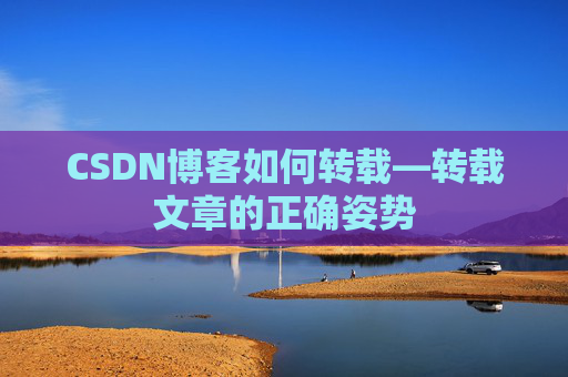 CSDN博客如何转载—转载文章的正确姿势 CSDN博客如何转载—转载文章的正确姿势