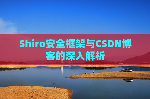 Shiro安全框架与CSDN博客的深入解析